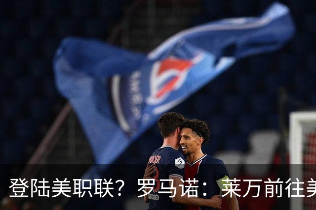 登陆美职联？罗马诺：莱万前往美国与芝加哥火焰谈一份2-3年合同