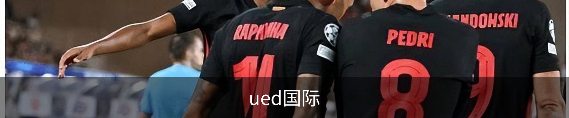 ued国际